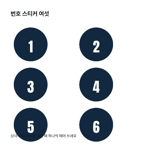번호 스티커 — 한 장에 여섯 번호