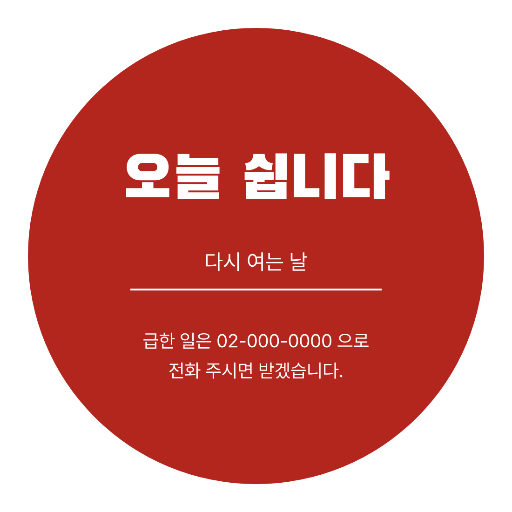 오늘 쉽니다 — 문에 붙이는 둥근 알림