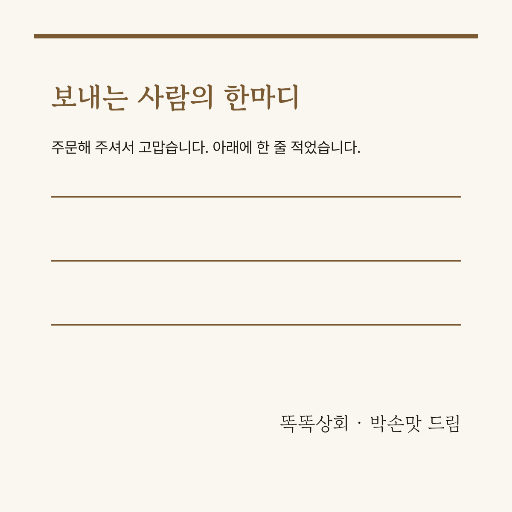 한마디 적어 보내는 스티커 — 틀만 인쇄한다