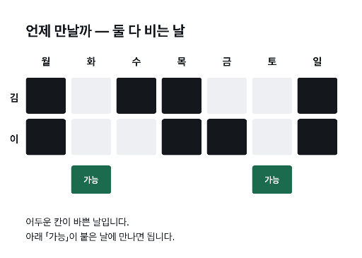 둘이 맞추는 한 주 — 둘 다 비는 칸