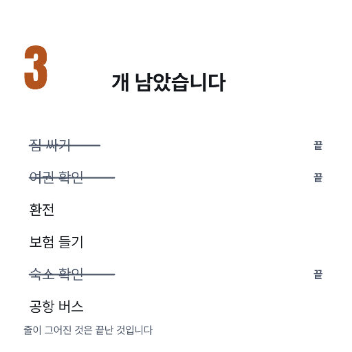 남은 것만 세는 점검 — 다 하면 0이 된다