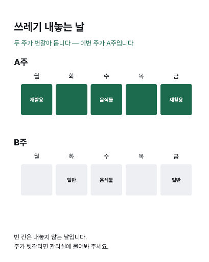 격주 시간표 — 두 주가 번갈아 돈다