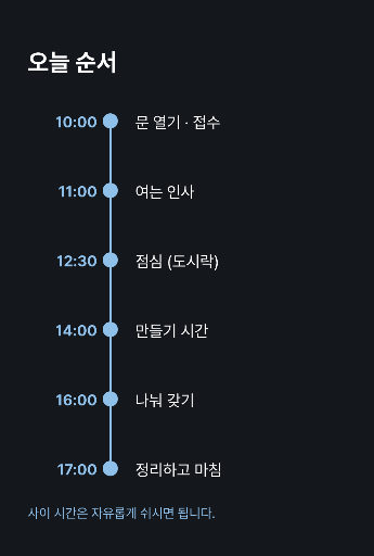 오늘 순서 — 시각이 박힌 세로 축