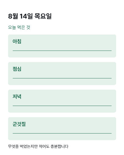 하루 먹은 것 — 끼니로 자른 칸 넷