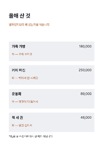 산 것 기록 — A5 · 값 옆에 「왜」
