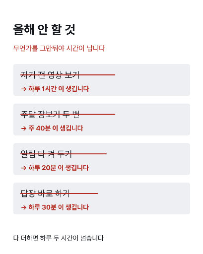 안 할 것 목록 — 빼서 만드는 시간