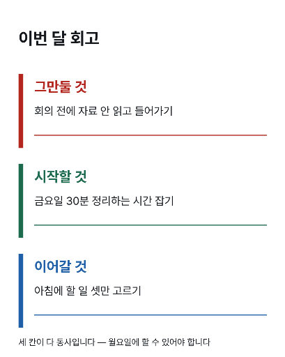 회고 — 그만둘 것 · 시작할 것 · 이어갈 것