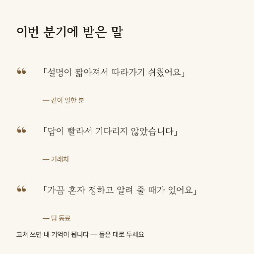받은 말 — 고치지 말고 그대로 옮긴다