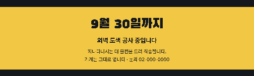 공사 안내 현수막 — 언제 끝나는지가 제일 크다