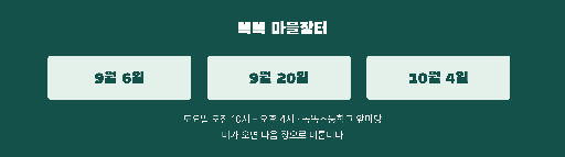 행사 날짜 현수막 — 여는 날이 여럿이다