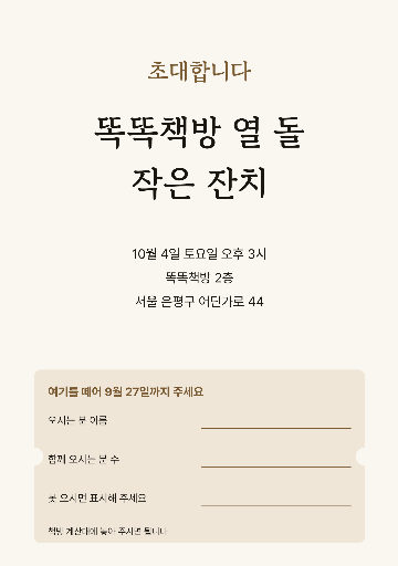 초대장 A5 — 아래를 떼어 돌려주는 회신 칸
