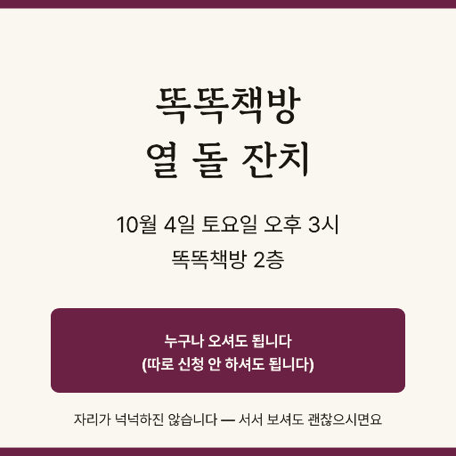 열린 초대 — 정사각 · 누가 와도 되는지 적는다
