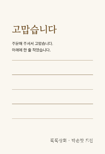 감사 엽서 — 손으로 적는 자리가 절반