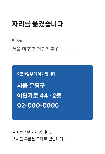 이전 알림 엽서 — 옛 자리에 줄을 긋는다