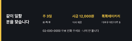 채용 배너 — 시간·돈·자리가 제목만큼 크다