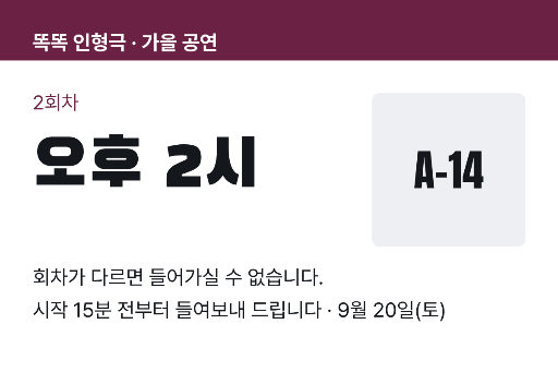 회차 입장권 — 몇 시 회차인지가 제일 크다