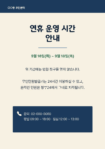 주민센터 — 연휴 운영 시간 안내