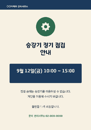 시설 점검 안내 — 승강기 정기 점검