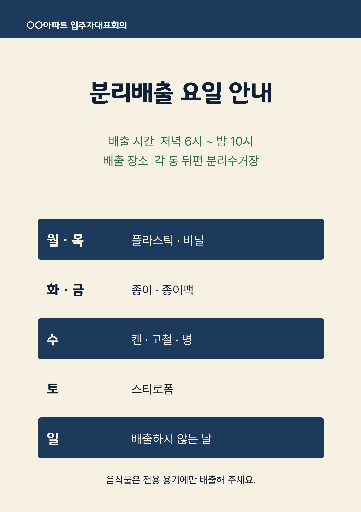 분리배출 요일 안내