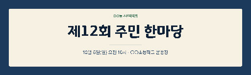 주민 한마당 현수막