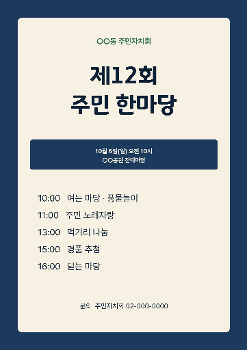 주민 한마당 포스터