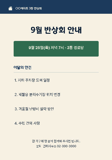 반상회 안내 — 이달의 안건