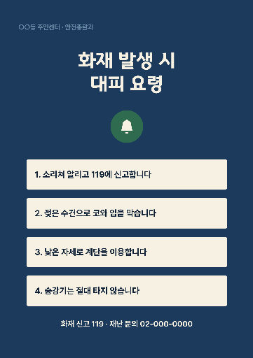 재난 안전 안내 — 대피 요령