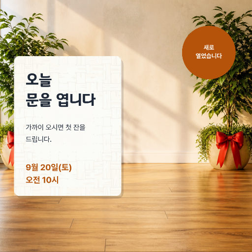 새로 문 연 가게 — 오픈 안내