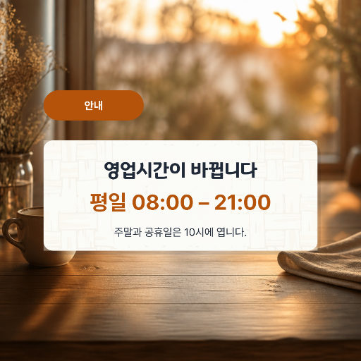 영업시간 변경 안내