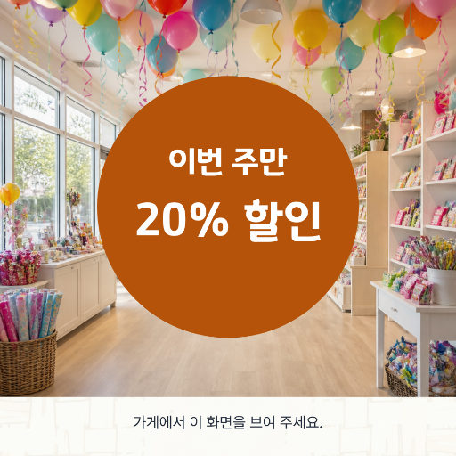 할인 행사 안내 — 이번 주만