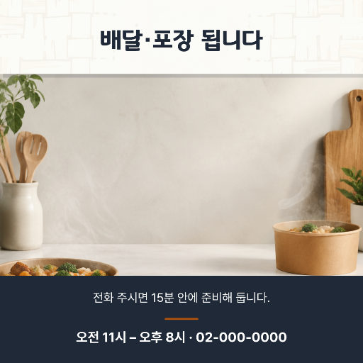 배달·포장 주문 안내