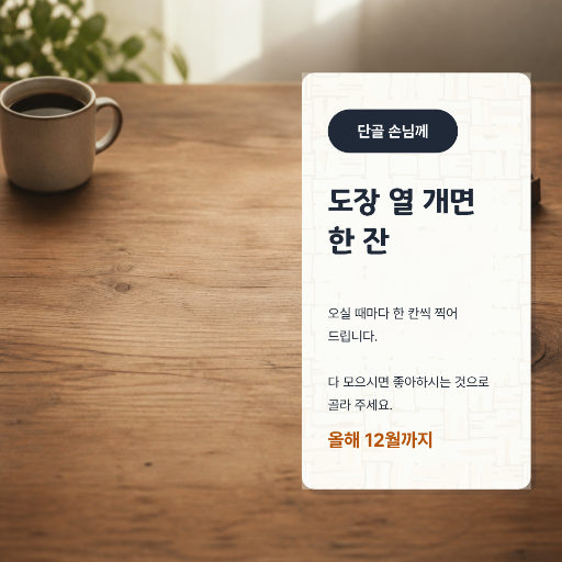 적립 도장 안내 — 단골 손님께