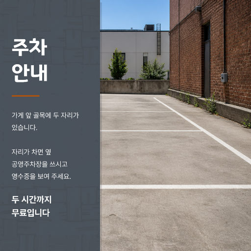 주차 안내 — 매장 앞 골목