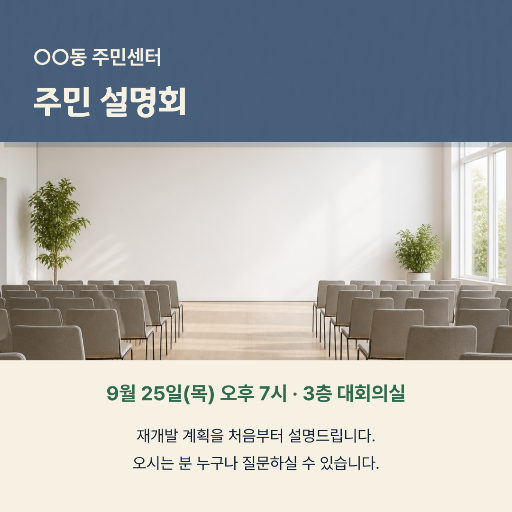 주민 설명회 안내