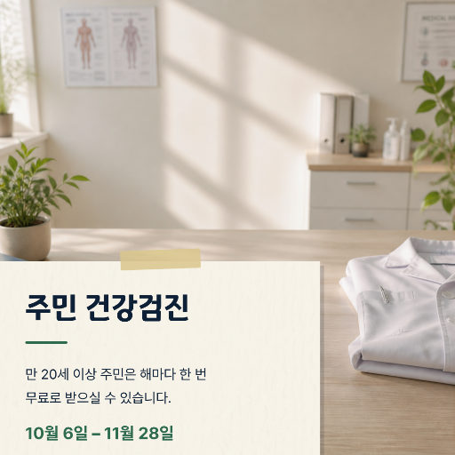 주민 건강검진 안내