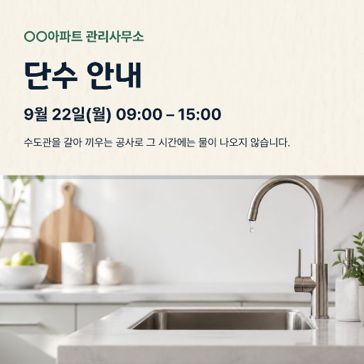단수 안내 — 관리사무소