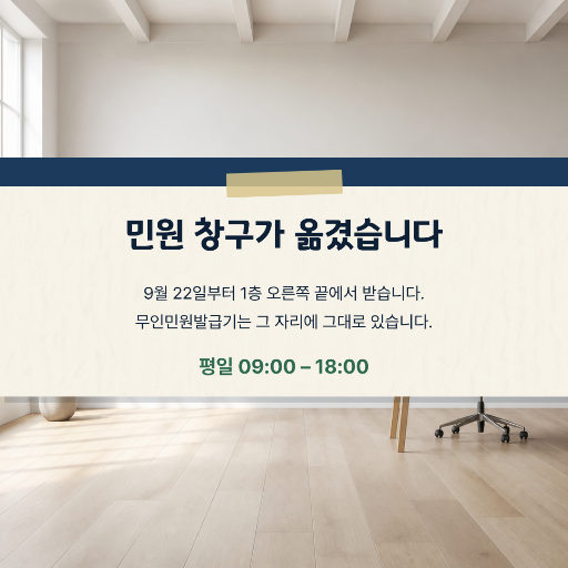 민원 창구 이전 안내