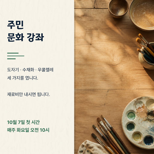 주민 문화 강좌 안내