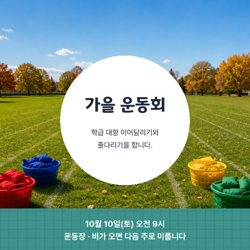 학급 대항 가을 운동회