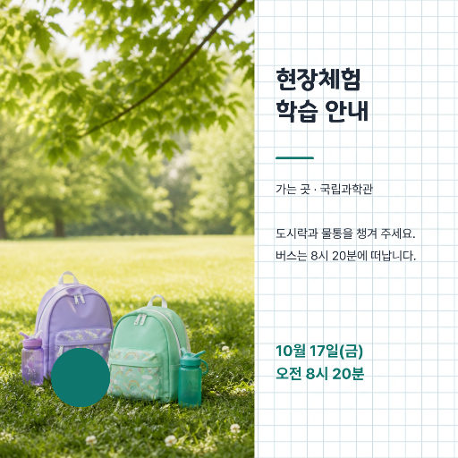 현장체험학습 안내