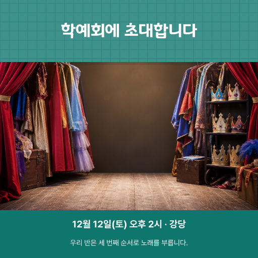 학급 학예회 안내