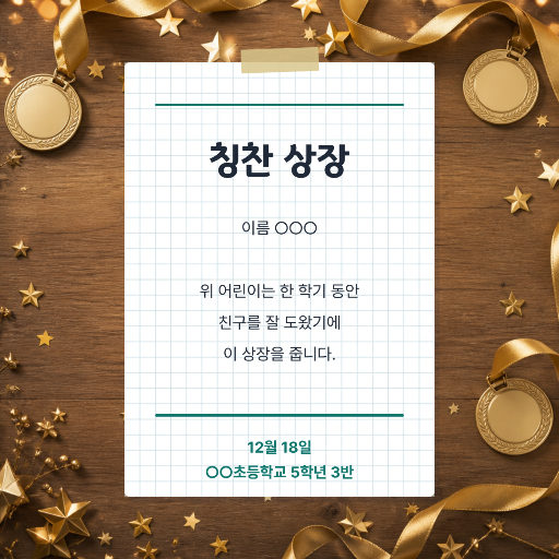학급 상장 — 칭찬 카드