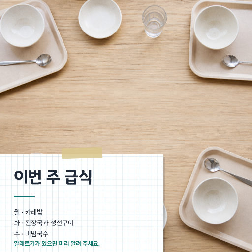 학급 급식 안내