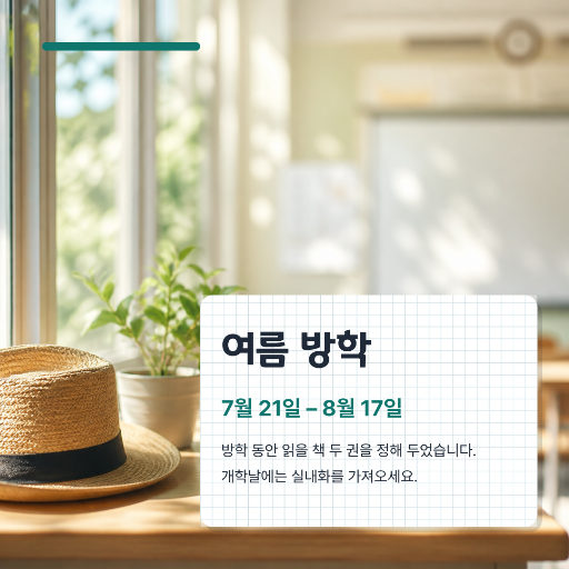 여름 방학 안내