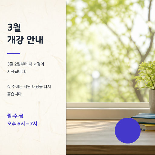 3월 개강 안내