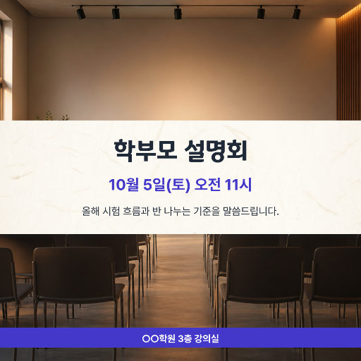 학부모 설명회 안내