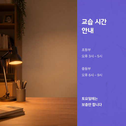 교습 시간 안내