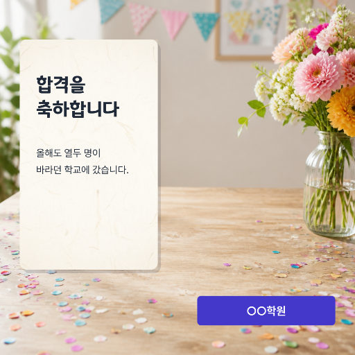 합격 축하 — 우리 학원 소식