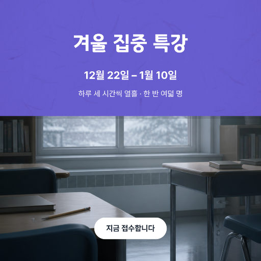 겨울 집중 특강 모집