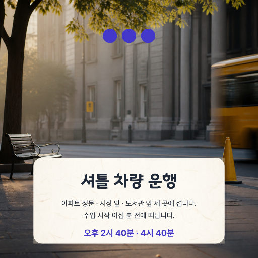 셔틀 차량 운행 안내